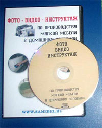 Видео курс изготовление мягкой мебели в домашних условиях