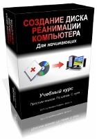 Видеокурс по реанимации компьютера