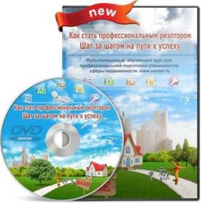 Как получить профессию риэлтера