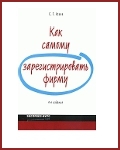 Как самому зарегистрировать фирму Скачать книгу бесплатно Как зарегистрировать фирму