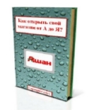 Как открыть свой магазин Скачать книгу бесплатно Как открыть свой магазин