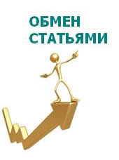 Предлагаем бесплатный обмен статьями Обмен статьями - лучший способ продвижения сайта
