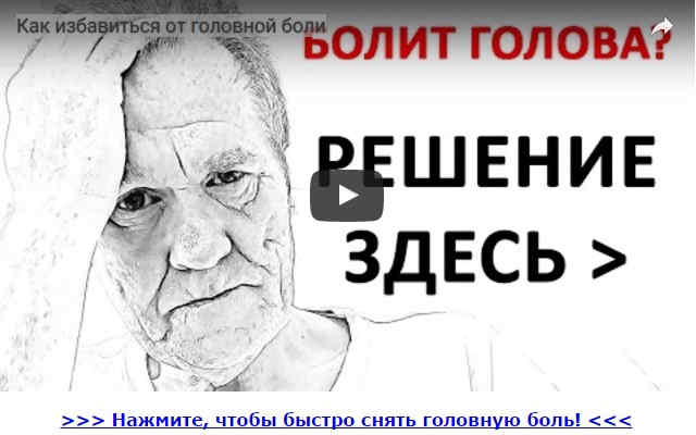 Эффективный метод избавления от головной боли