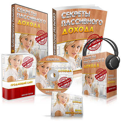 Секрет пассивного дохода