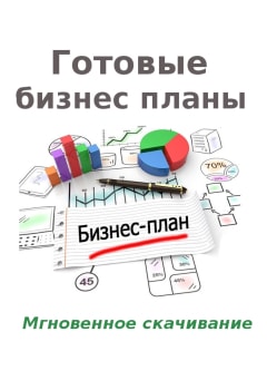 Скачать бизнес план Скачать готовый бизнес план